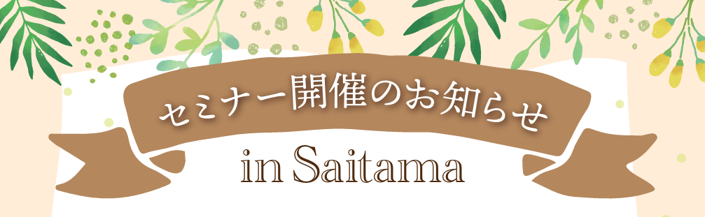 【お知らせ】【2026年５月22日（金）】特別セミナーin 埼玉 を開催します！